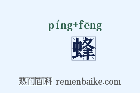 荓蜂是什么意思的图片